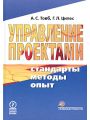 Управление проектами: стандарты, методы, опыт