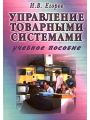 Управление товарными системами. Учебное пособие