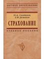 Страхование. Учебное пособие