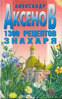 1300 рецептов знахаря