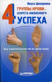 4 группы крови - 4 секрета жизненного успеха