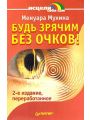 Будь зрячим без очков
