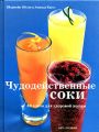 Чудодейственные соки