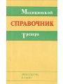 Медицинский справочник тренера