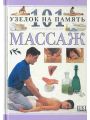 Массаж. 101 узелок на память