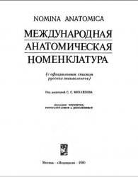 Международная анатомическая номенклатура