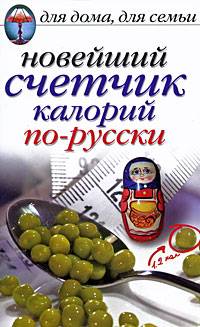 Новейший счетчик калорий по-русски