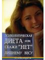 Психологическая диета, или Скажи "Нет" лишнему весу