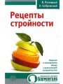 Рецепты стройности