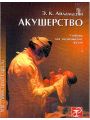Акушерство: Учебник для медицинских вузов