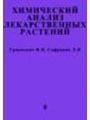 Химический анализ лекарственных растений.