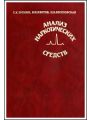 Анализ наркотических средств .