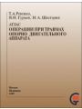 Атлас операций при травмах опорно-двигательного аппарата.
