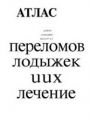 Атлас
переломов
лодыжек
u ux
лечение
