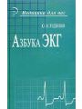 Азбука ЭКГ
