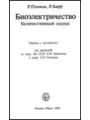 Биоэлектричество: Количественный подход.