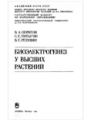Биоэлектрогенез у высших растений.