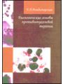 Биологические основы противоопухолевой терапии.
