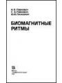 Биомагнитные ритмы