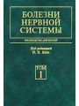 Болезни нервной системы. Руководство для врачей. Том 1