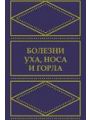 Болезни уха, носа и горла. Том 1-3