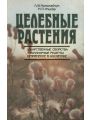 Целебные растения: Лекарств, свойства. Кулинар, рецепты.