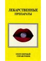 Лекарственные препараты.