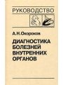 Диагностика болезней сердца и сосудов. Диагностика болезней сердца и сосудов.
