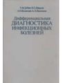 Дифференциальная диагностика инфекционных болезней Дифференциальная диагностика инфекционных болезней