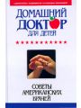 Домашний доктор для детей