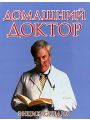 Медицинский справочник "Домашний Доктор" Энциклопедия