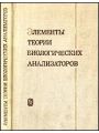 Элементы теории биологических анализаторов