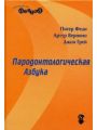 Пародонтологическая азбука
