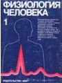 Физиология человека: В 3-х томах. Т. 1.