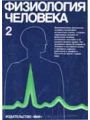 Физиология человека: В 3-х томах. Т. 2. Физиология человека: В 3-х томах. Т. 2.