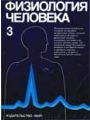 Физиология человека: В 3-х томах. Т. 3. Физиология человека: В 3-х томах. Т. 3.