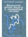Физиология обмена веществ и эндокринной системы. Физиология обмена веществ и эндокринной системы.