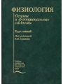 Физиология. Основы и функциональные системы