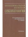 Функциональная женская сексопатология.