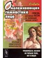 Омолаживающая гимнастика лица