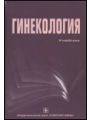 Гинекология.