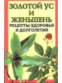 Золотой ус и женьшень. Рецепты здоровья и долголетия