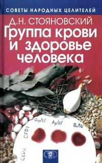 Группа крови и здоровье человека. Советы народных целителей