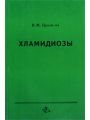 Хламидиозы. Хламидиозы.