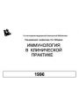 Иммунология в клиническoй практике