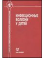 Инфекционные болезни у детей. Инфекционные болезни у детей.