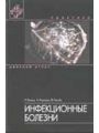 Инфекционные болезни. Инфекционные болезни.