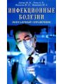 Инфекционные болезни Инфекционные болезни
