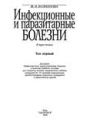 Инфекционные и паразитарные болезни - Т.1.
