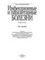 Инфекционные и паразитарные болезни Т.3.